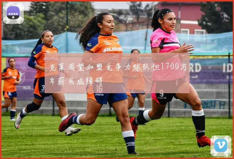 克莱渴望加盟竞争力球队但1700万年薪或成障碍