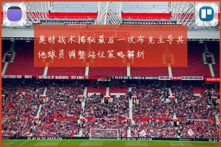 奥特战术揭秘最后一攻布克主导其他球员调整站位策略解析