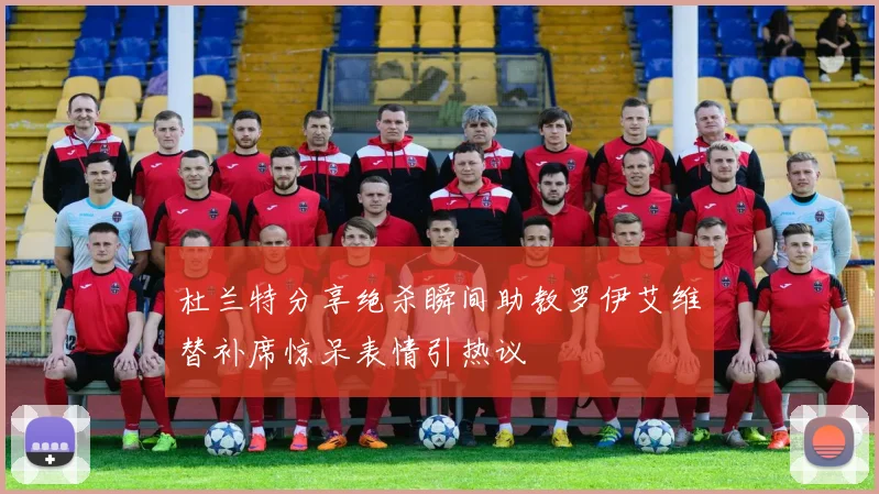 杜兰特分享绝杀瞬间助教罗伊艾维替补席惊呆表情引热议