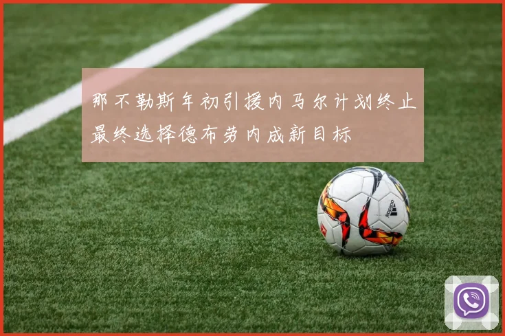 那不勒斯年初引援内马尔计划终止最终选择德布劳内成新目标
