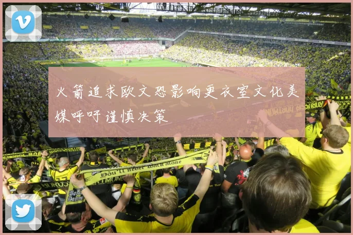 火箭追求欧文恐影响更衣室文化美媒呼吁谨慎决策