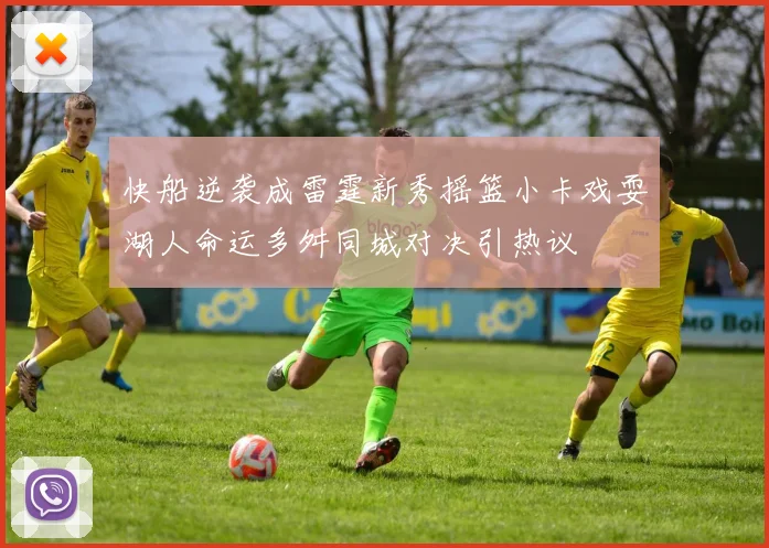 快船逆袭成雷霆新秀摇篮小卡戏耍湖人命运多舛同城对决引热议