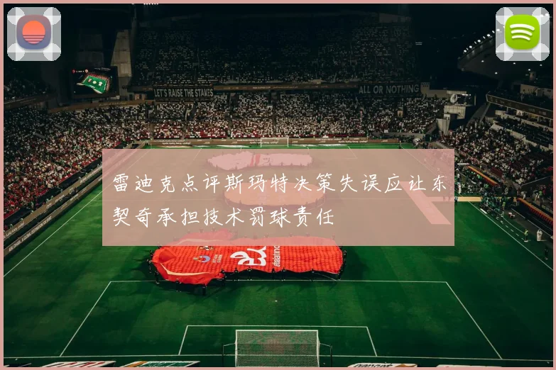 雷迪克点评斯玛特决策失误应让东契奇承担技术罚球责任