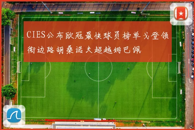 CIES公布欧冠最快球员榜单戈登领衔边路胡桑诺夫超越姆巴佩